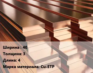 Полоса шина медная 40х3 L=4 Марка: Cu-ETP